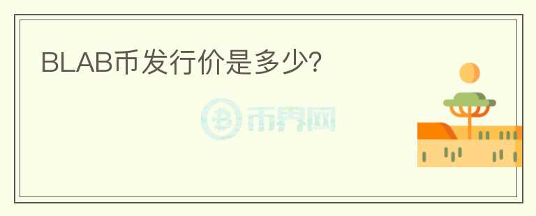 BLAB幣發(fā)行價(jià)是多少？