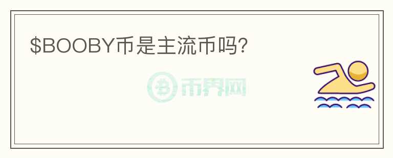$BOOBY幣是主流幣嗎？