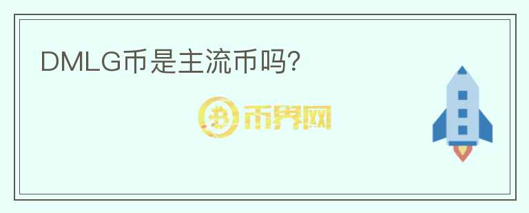 DMLG幣是主流幣嗎？