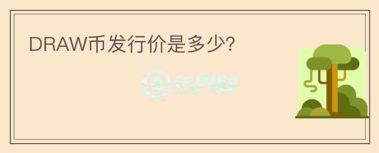 DRAW幣發(fā)行價是多少？
