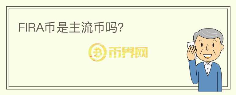 FIRA幣是主流幣嗎？