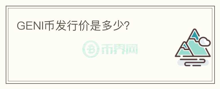 GENI幣發(fā)行價是多少？