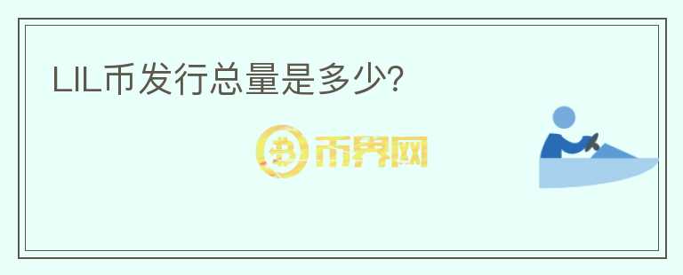 LIL幣發(fā)行總量是多少？