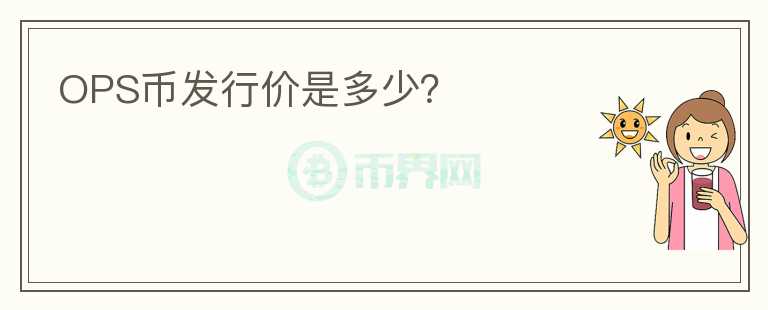 OPS幣發(fā)行價是多少？