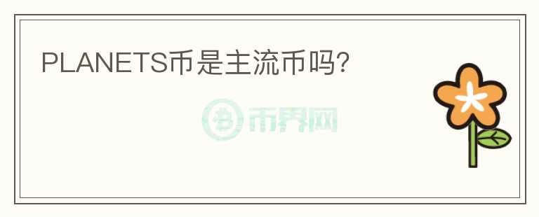 PLANETS幣是主流幣嗎？