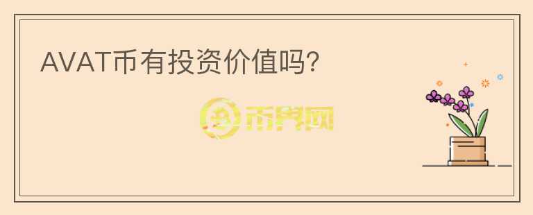 AVAT幣有投資價值嗎？