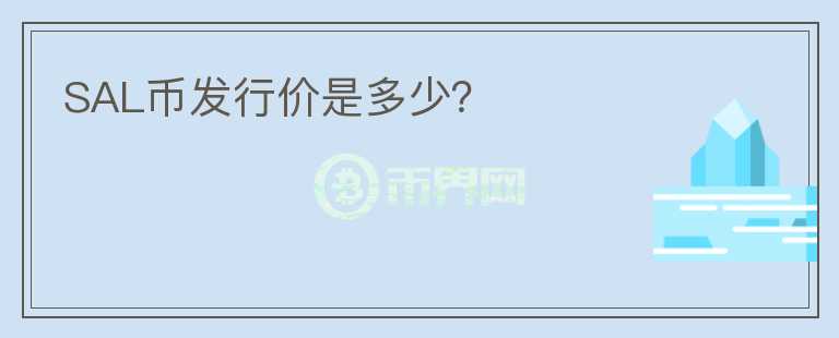 SAL幣發(fā)行價(jià)是多少？