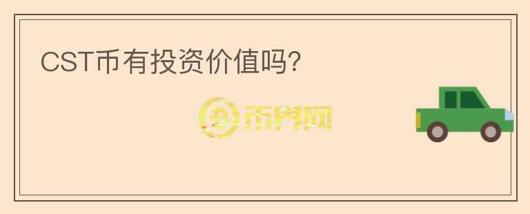 CST幣有投資價值嗎？
