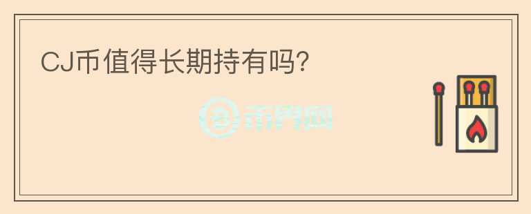 CJ幣值得長期持有嗎？