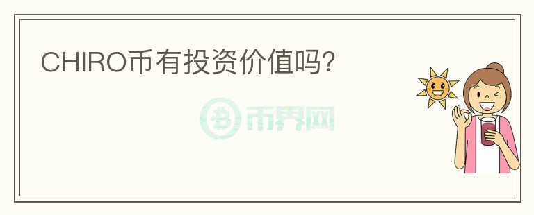 CHIRO幣有投資價值嗎？