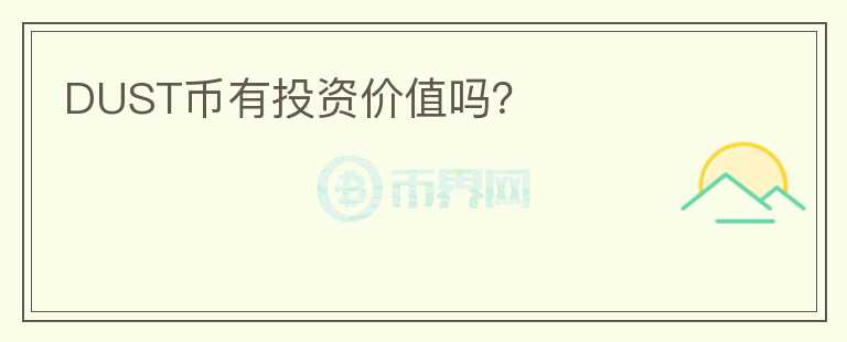DUST幣有投資價(jià)值嗎？