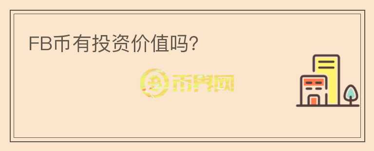 FB幣有投資價值嗎？