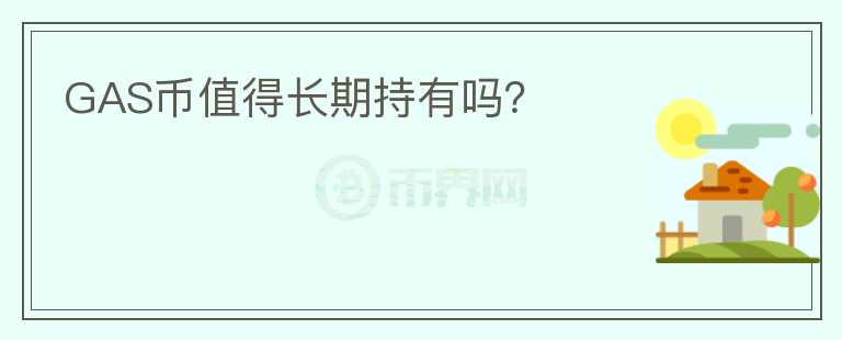 GAS幣值得長期持有嗎？