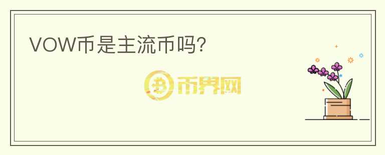 VOW幣是主流幣嗎？