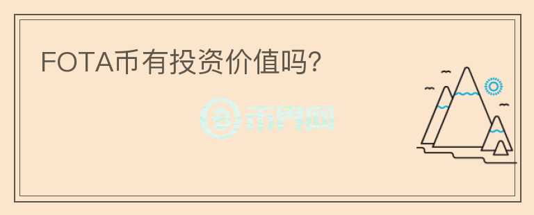 FOTA幣有投資價(jià)值嗎？