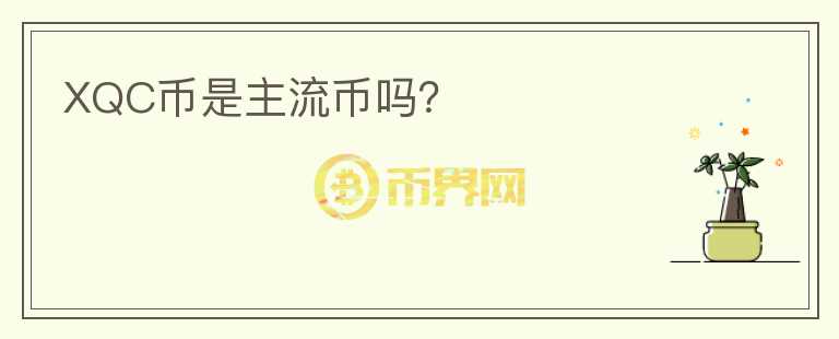 XQC幣是主流幣嗎？