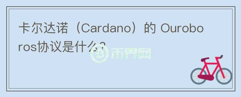 卡爾達(dá)諾（Cardano）的 Ouroboros協(xié)議是什么？