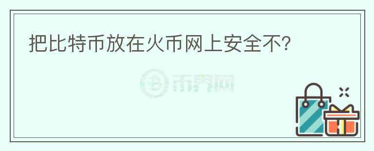 把比特幣放在火幣網上安全不？