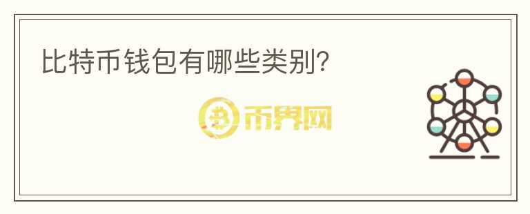 比特幣錢包有哪些類別？