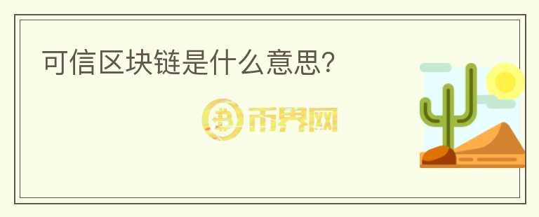 可信區(qū)塊鏈是什么意思？