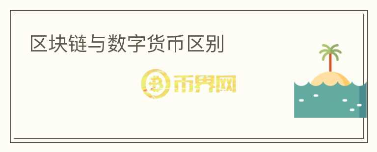 區(qū)塊鏈與數(shù)字貨幣區(qū)別