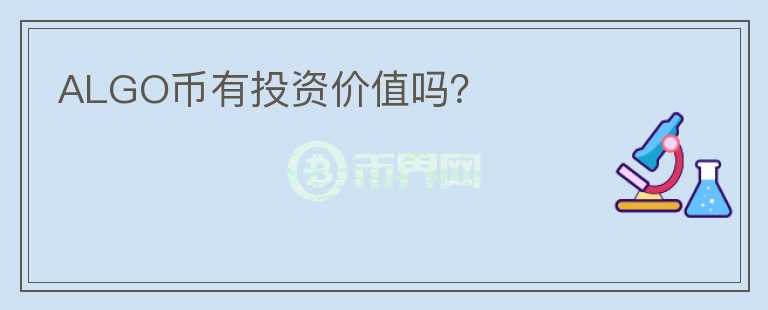 ALGO幣有投資價(jià)值嗎？