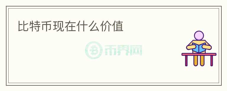 比特幣現(xiàn)在什么價值