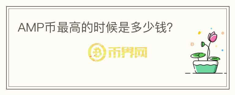AMP幣最高的時候是多少錢？