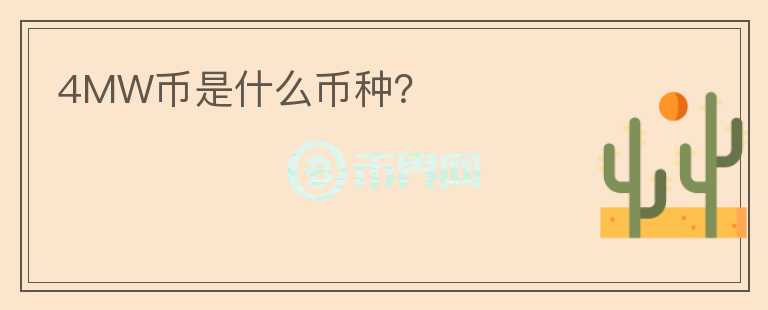 4MW幣是什么幣種？