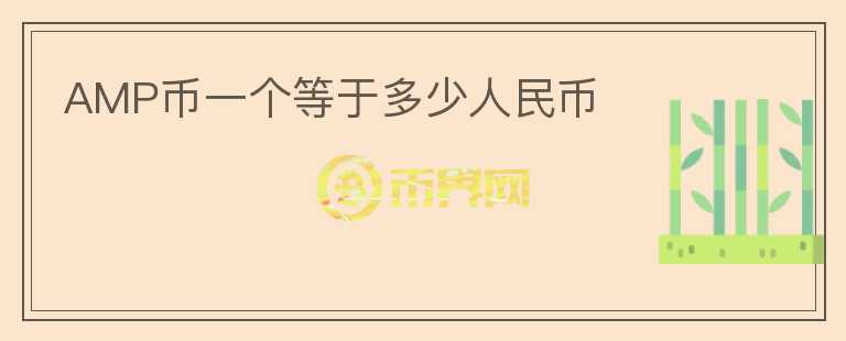 AMP幣一個等于多少人民幣