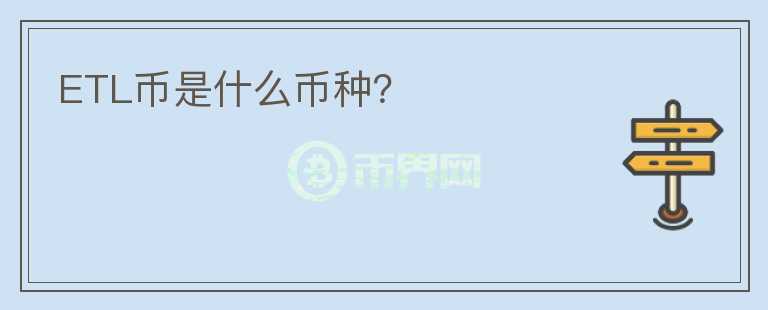 ETL幣是什么幣種？