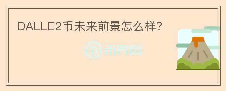 DALLE2幣未來前景怎么樣？