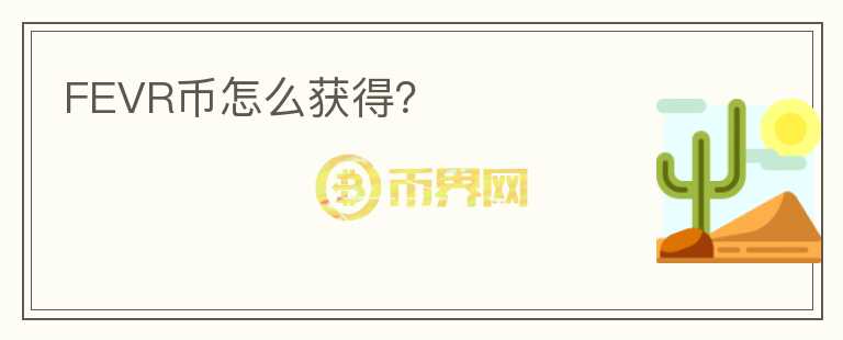 FEVR幣怎么獲得？