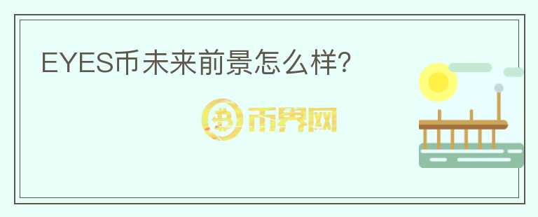 EYES幣未來(lái)前景怎么樣？