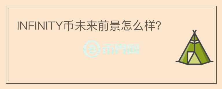 INFINITY幣未來前景怎么樣？
