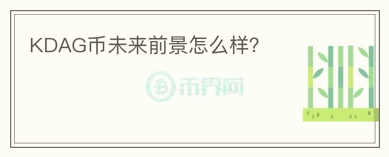 KDAG幣未來(lái)前景怎么樣？