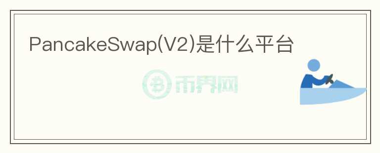 PancakeSwap(V2)是什么平臺