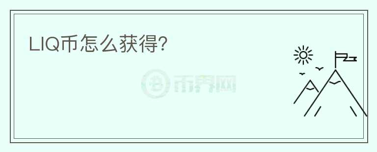 LIQ幣怎么獲得？
