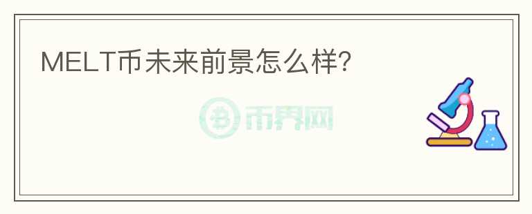 MELT幣未來前景怎么樣？
