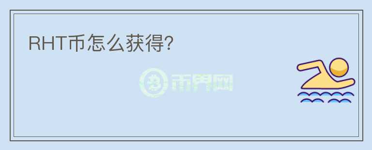 RHT幣怎么獲得？
