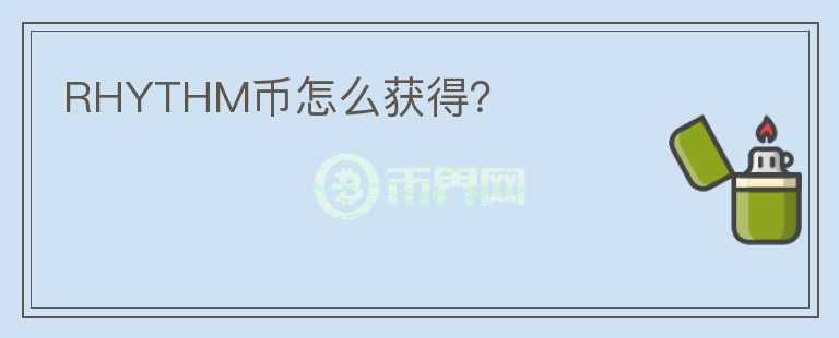 RHYTHM幣怎么獲得？