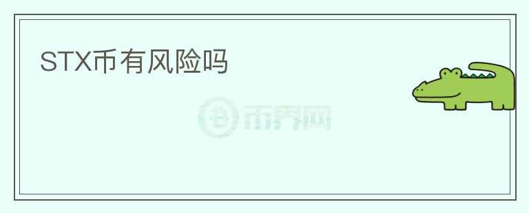 STX幣有風險嗎