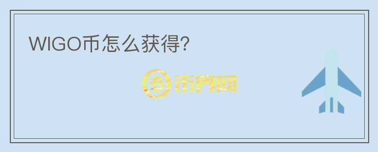 WIGO幣怎么獲得？
