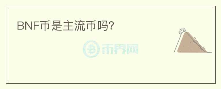 BNF幣是主流幣嗎？