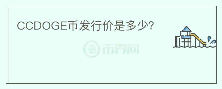 CCDOGE幣發(fā)行價(jià)是多少？
