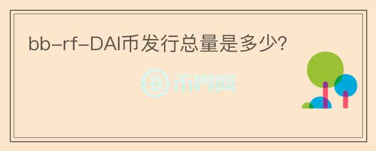 bb-rf-DAI幣發(fā)行總量是多少？
