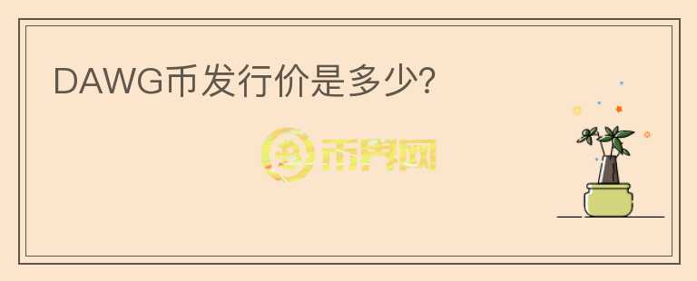 DAWG幣發(fā)行價是多少？