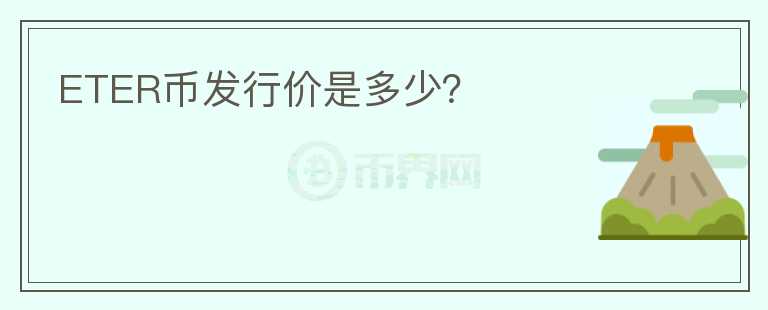 ETER幣發(fā)行價是多少？