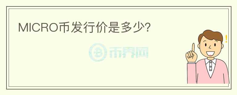 MICRO幣發(fā)行價(jià)是多少？