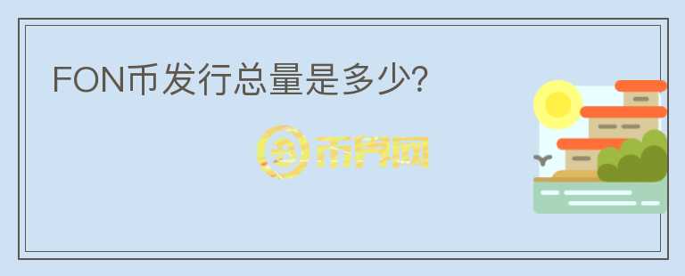 FON幣發(fā)行總量是多少？